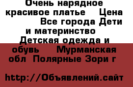 Очень нарядное,красивое платье. › Цена ­ 1 900 - Все города Дети и материнство » Детская одежда и обувь   . Мурманская обл.,Полярные Зори г.